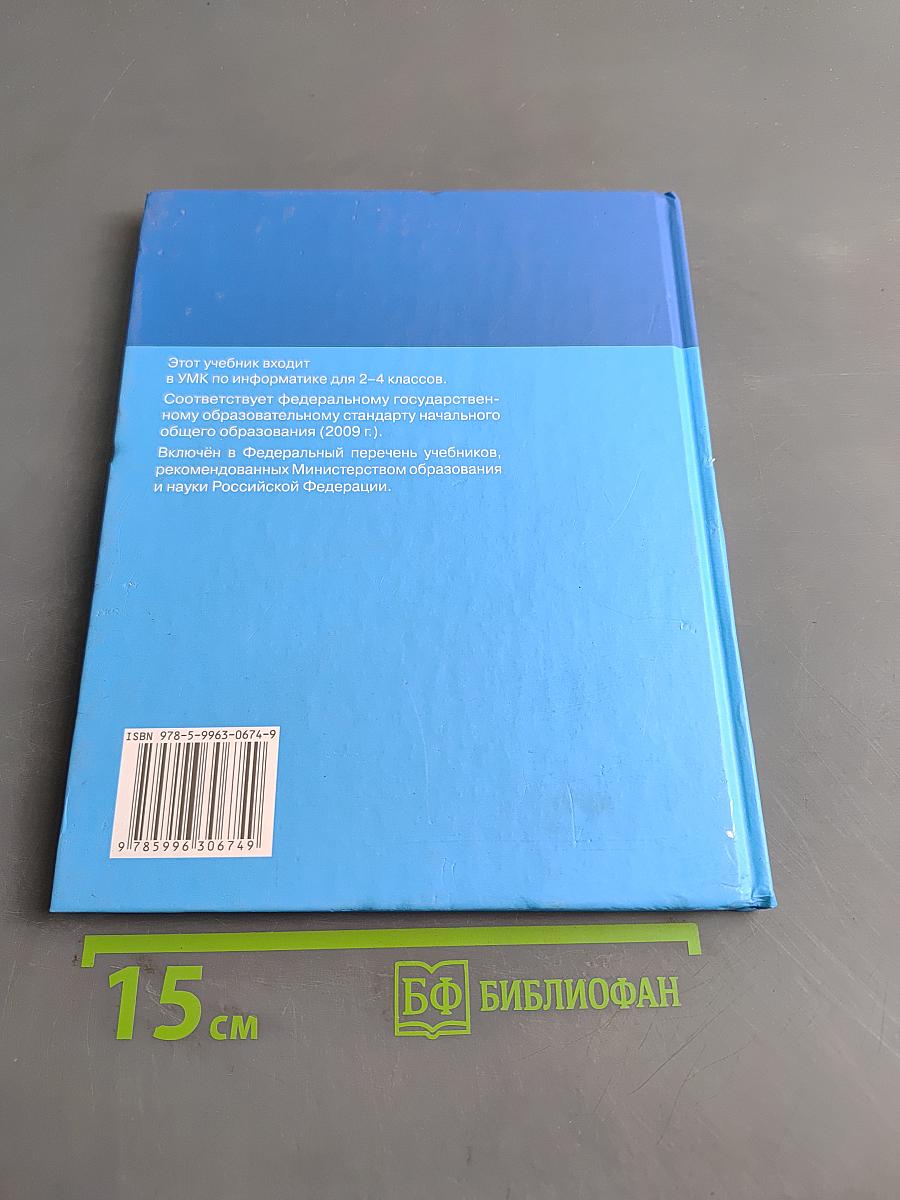 Информатика. Учебник для 3 класса. Часть 2