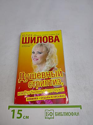 Душевный стриптиз, или Вот бы мне такого мужа!