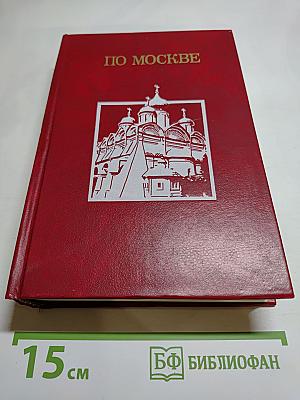 По Москве