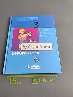 Информатика. Учебник для 3 класса. Часть 2
