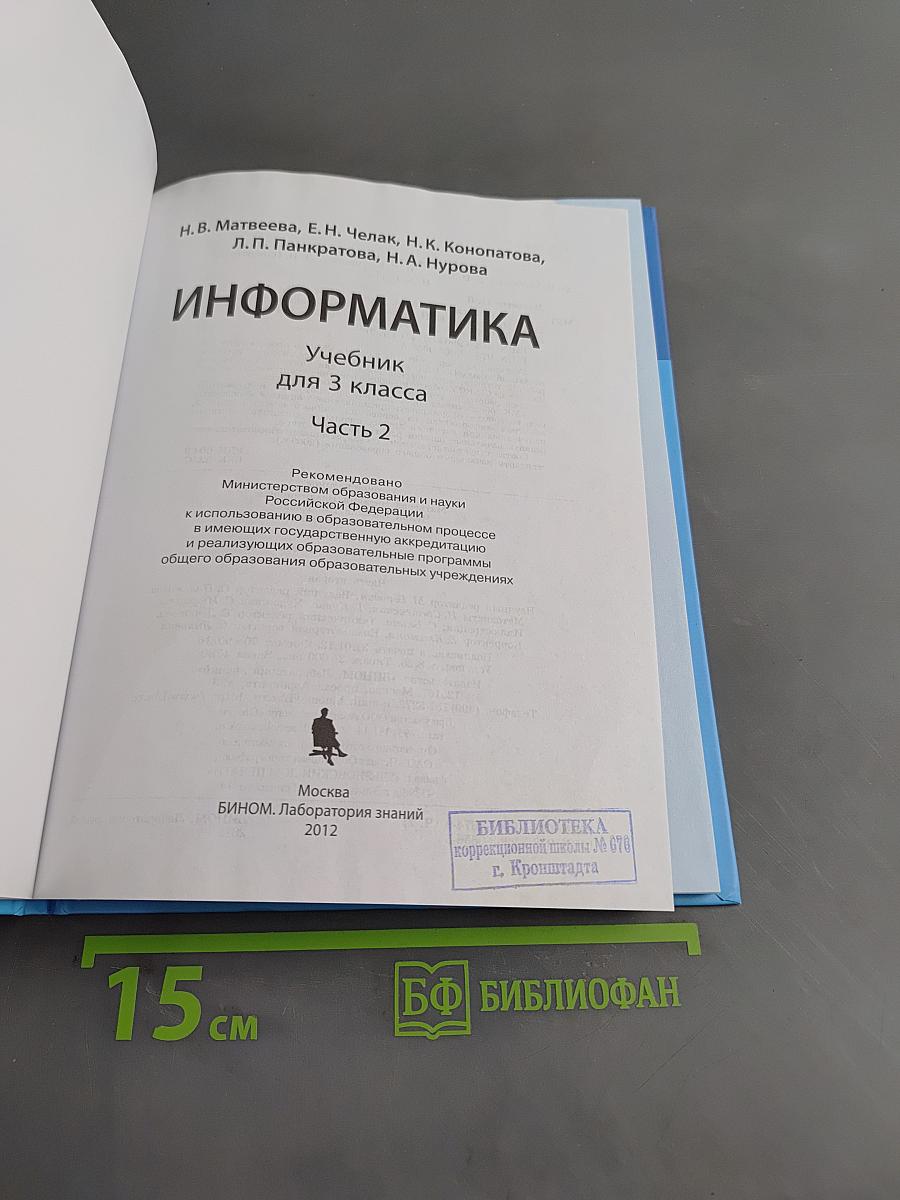 Информатика. Учебник для 3 класса. Часть 2
