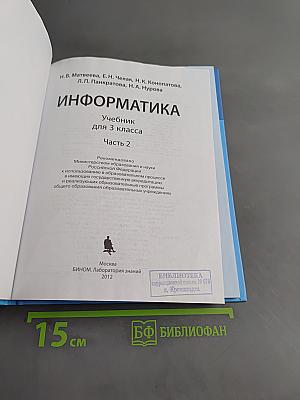 Информатика. Учебник для 3 класса. Часть 2