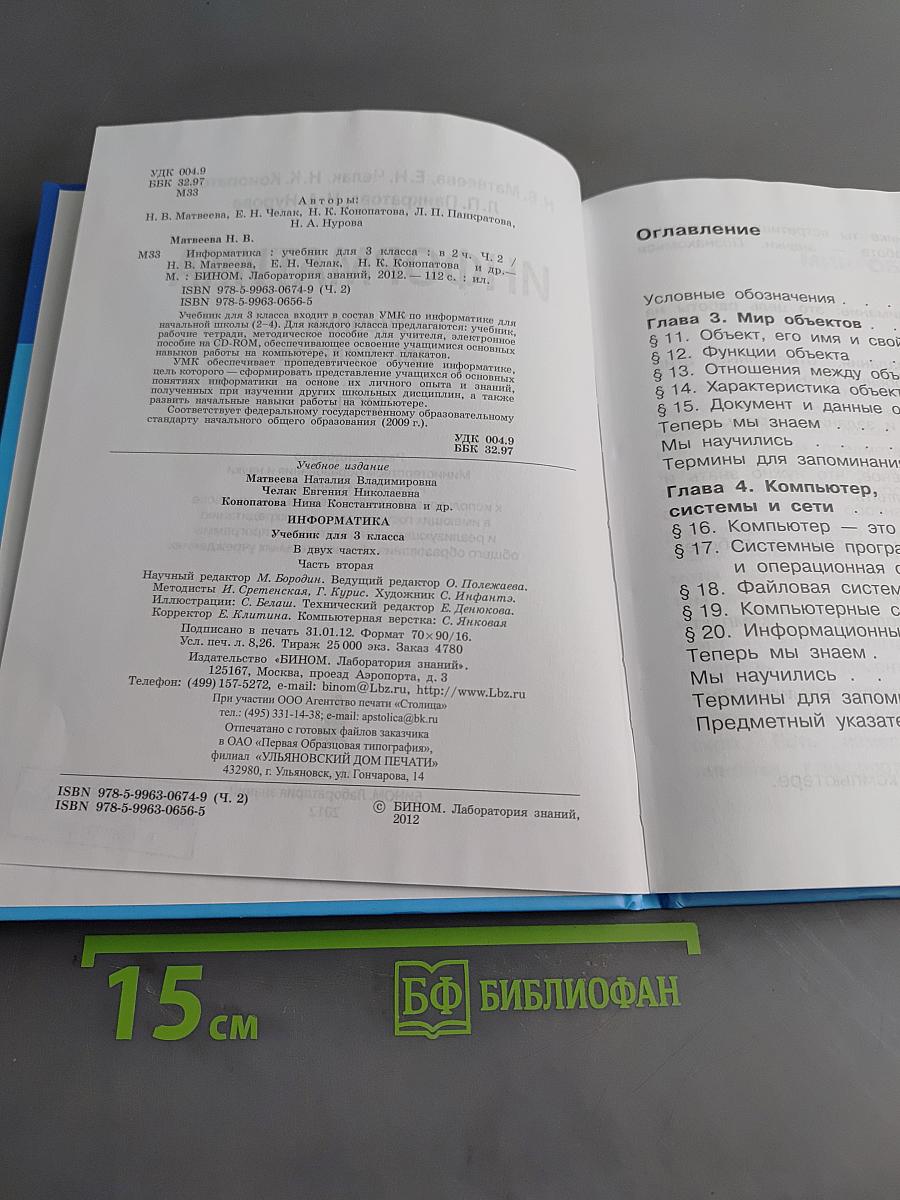 Информатика. Учебник для 3 класса. Часть 2