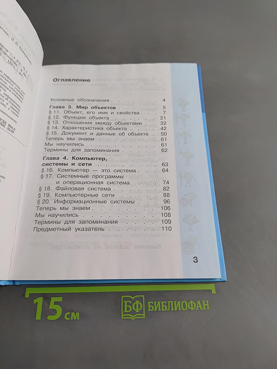 Информатика. Учебник для 3 класса. Часть 2