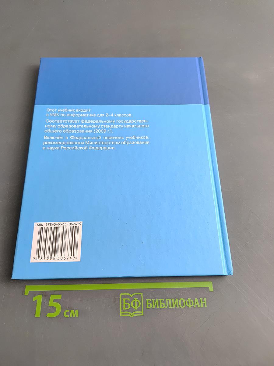 Информатика. Учебник для 3 класса. Часть 2
