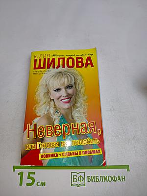 Неверная, или Готовая вас полюбить