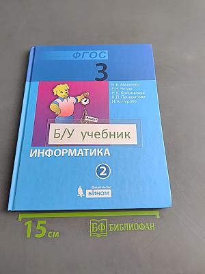 Информатика. Учебник для 3 класса. Часть 2