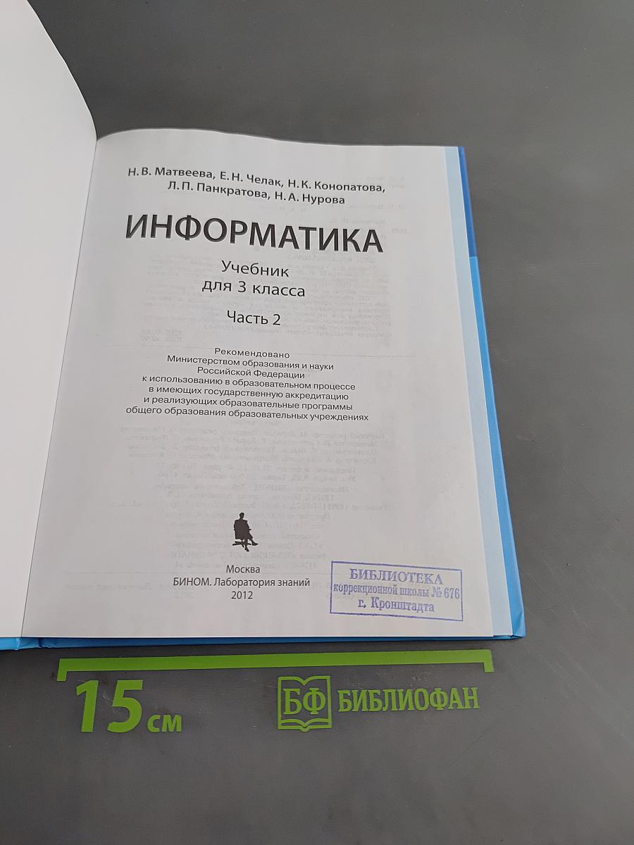 Информатика. Учебник для 3 класса. Часть 2