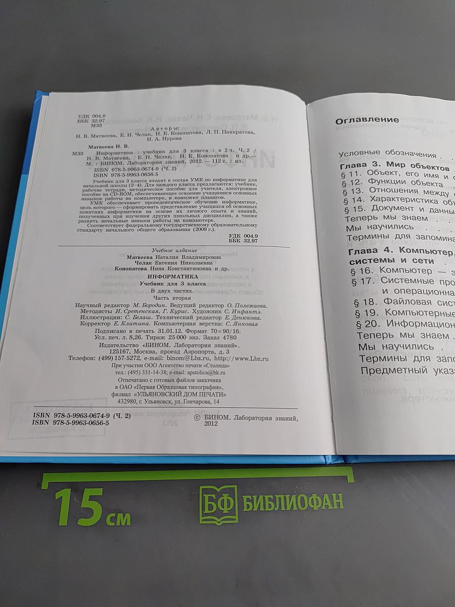 Информатика. Учебник для 3 класса. Часть 2