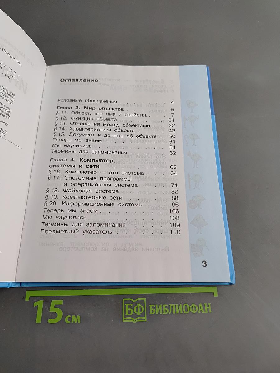 Информатика. Учебник для 3 класса. Часть 2