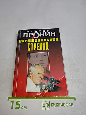 Ворошиловский стрелок