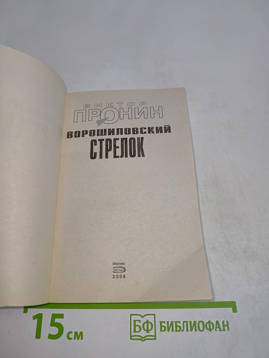 Ворошиловский стрелок