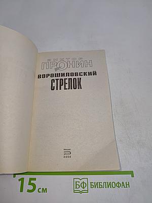 Ворошиловский стрелок