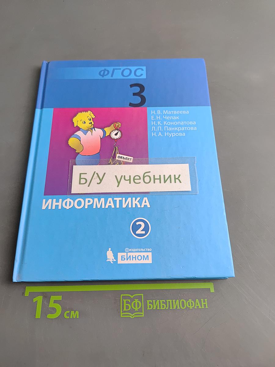 Информатика. Учебник для 3 класса. Часть 2