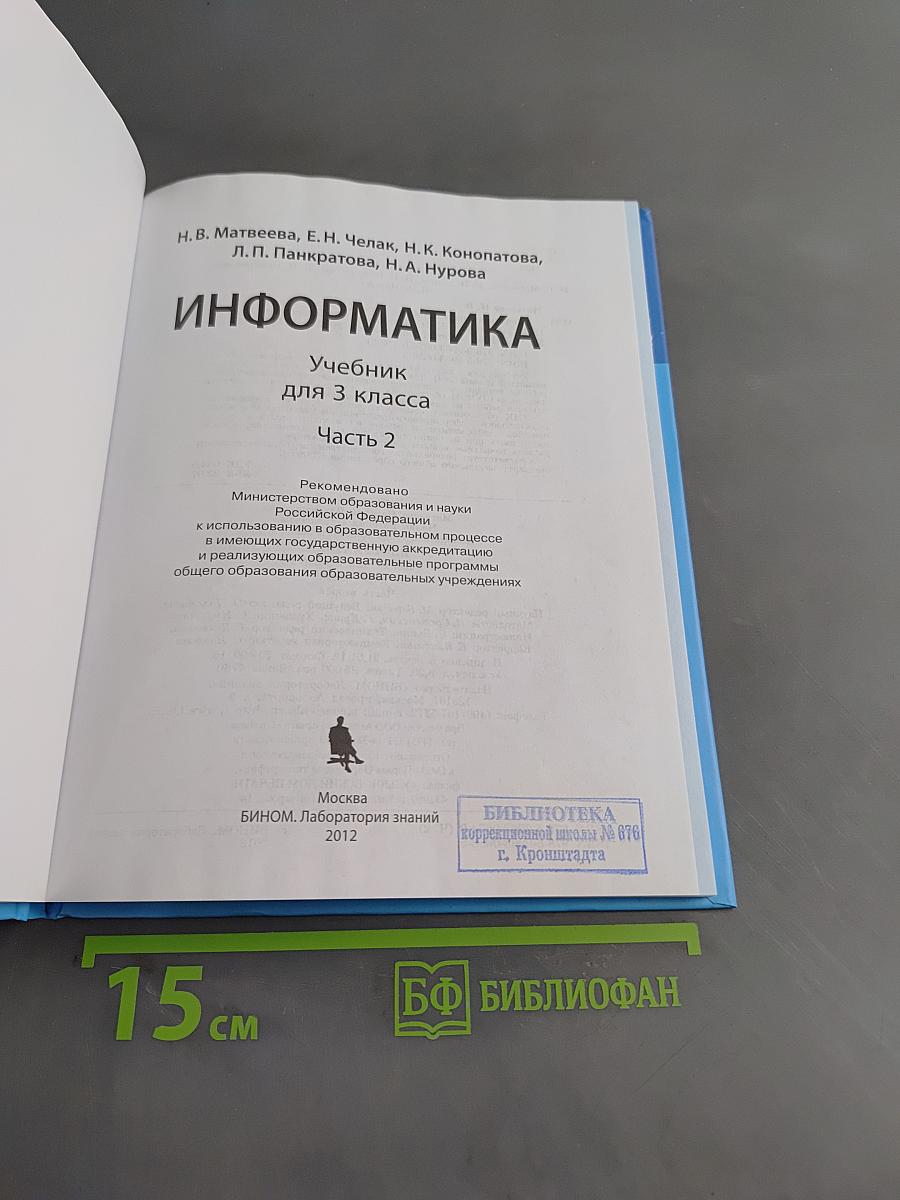 Информатика. Учебник для 3 класса. Часть 2