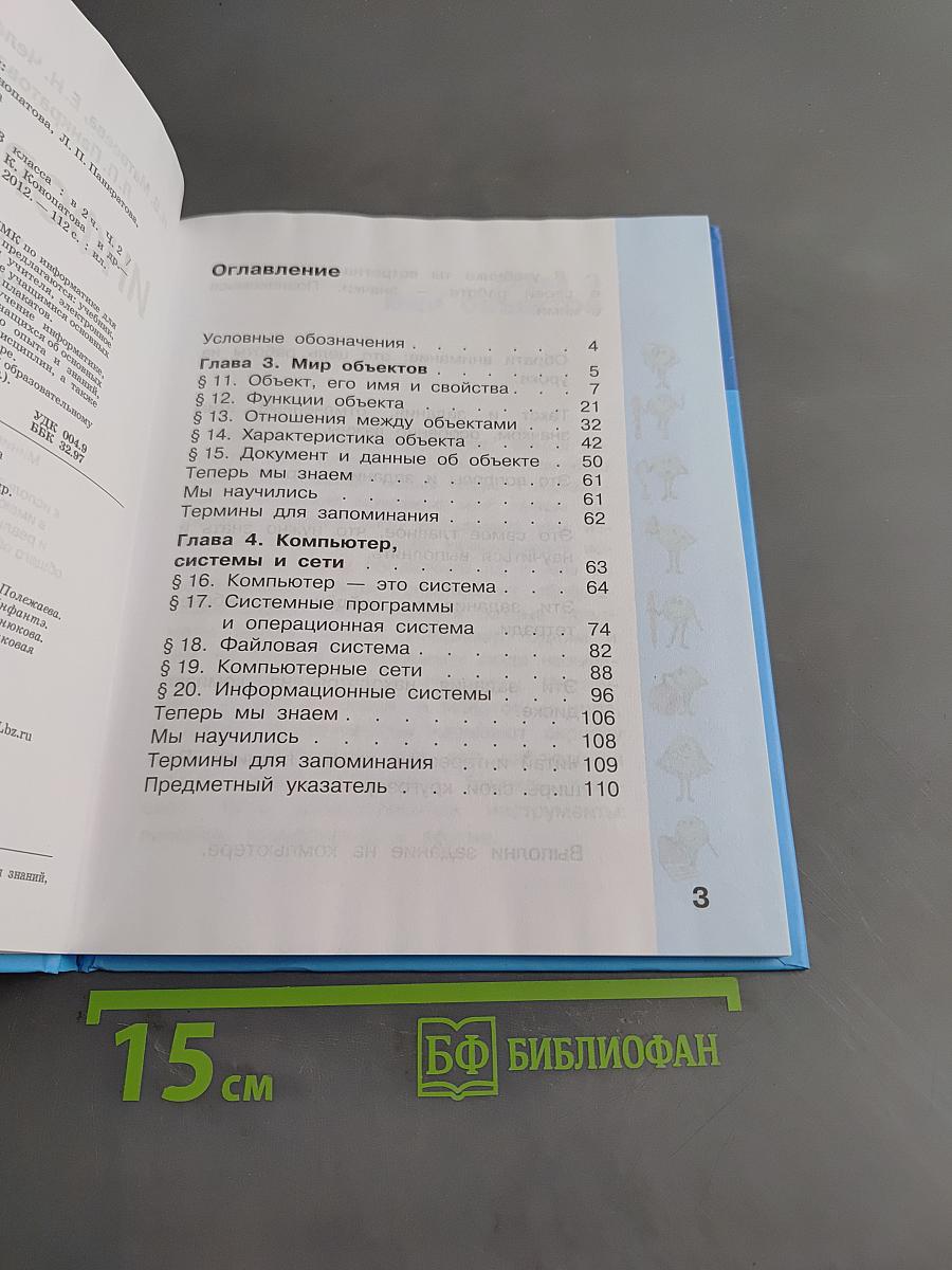 Информатика. Учебник для 3 класса. Часть 2