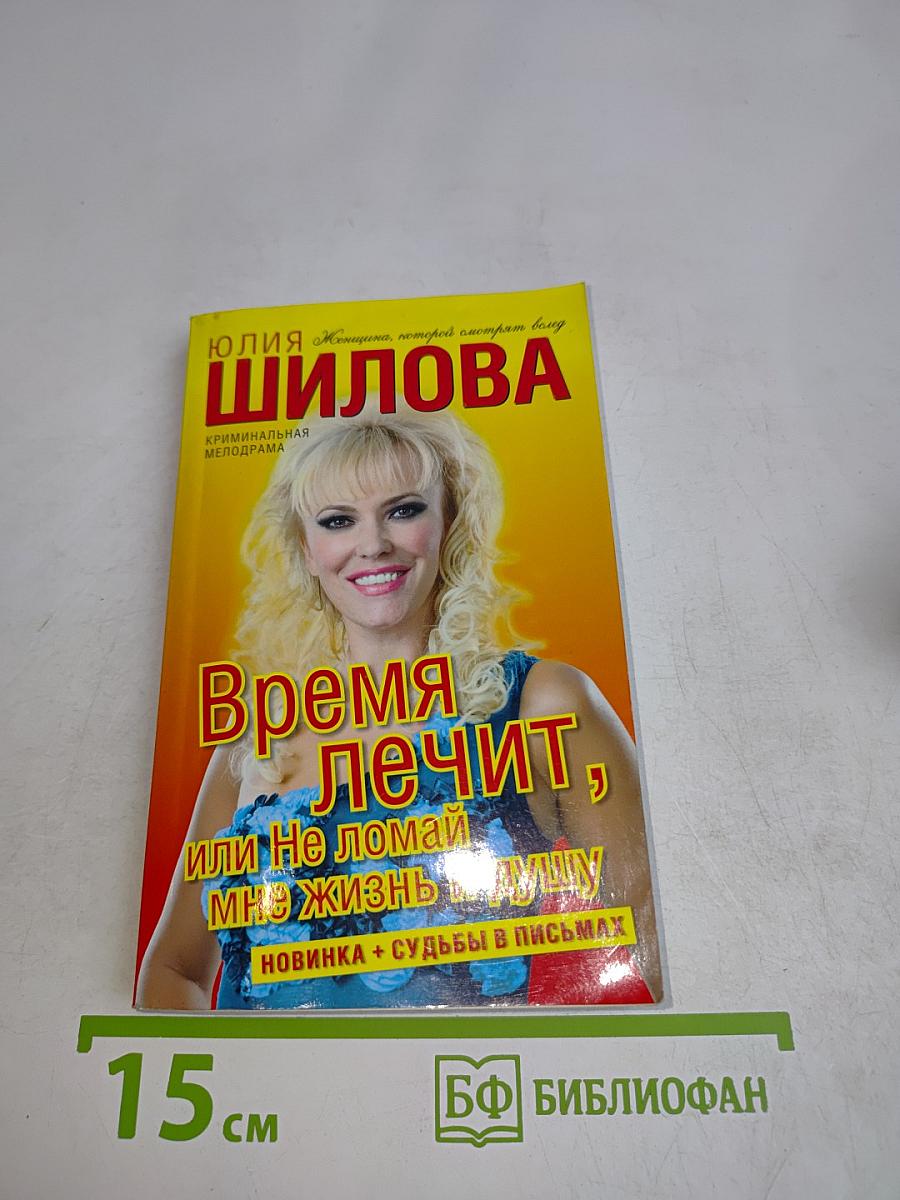 Время лечит, или Не ломай мне жизнь