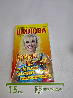 Время лечит, или Не ломай мне жизнь