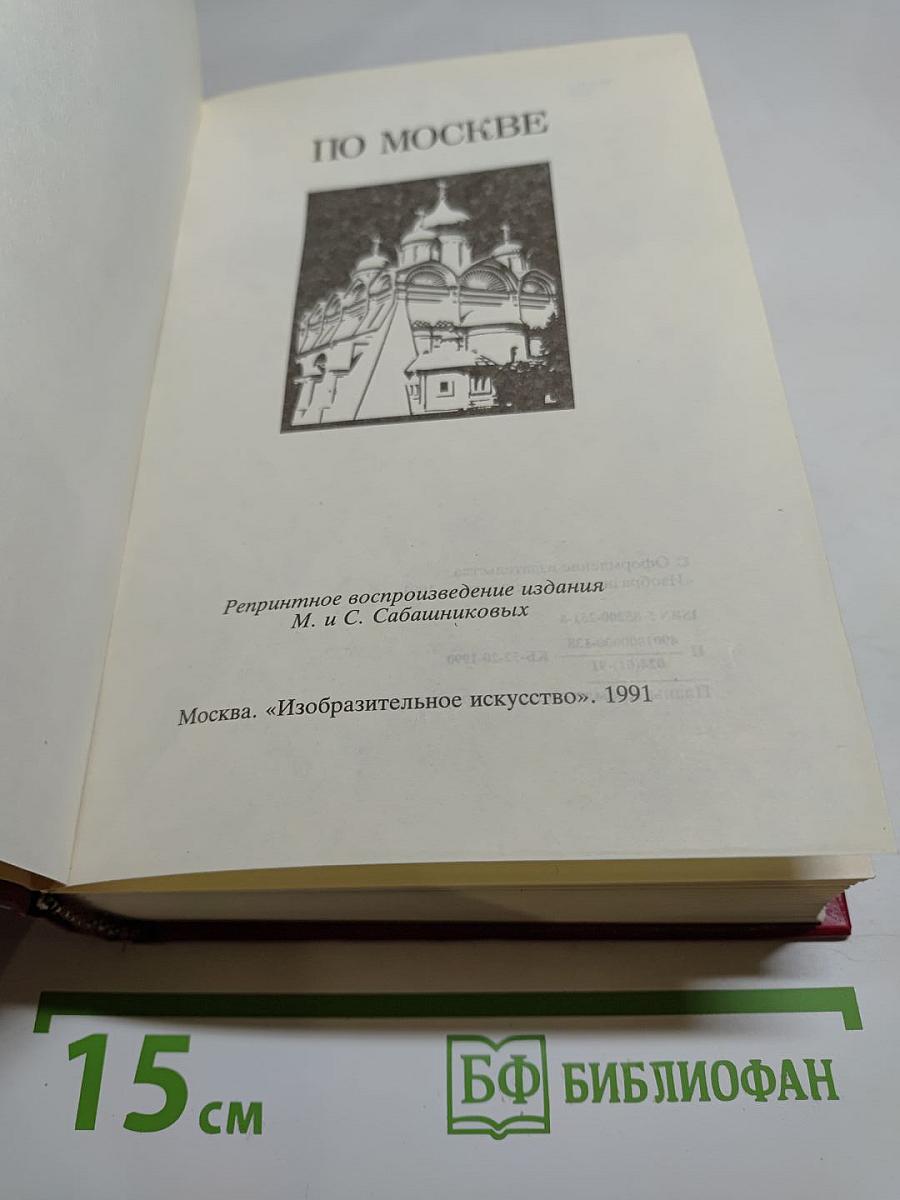 По Москве