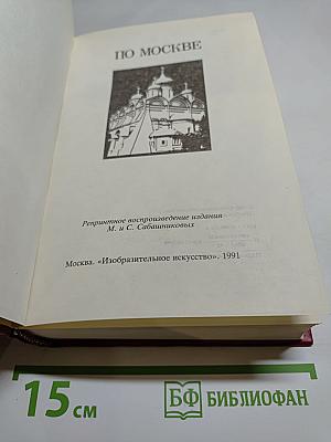 По Москве