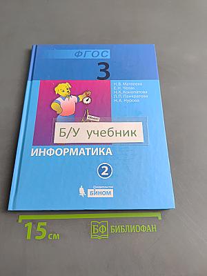 Информатика. Учебник для 3 класса. Часть 2