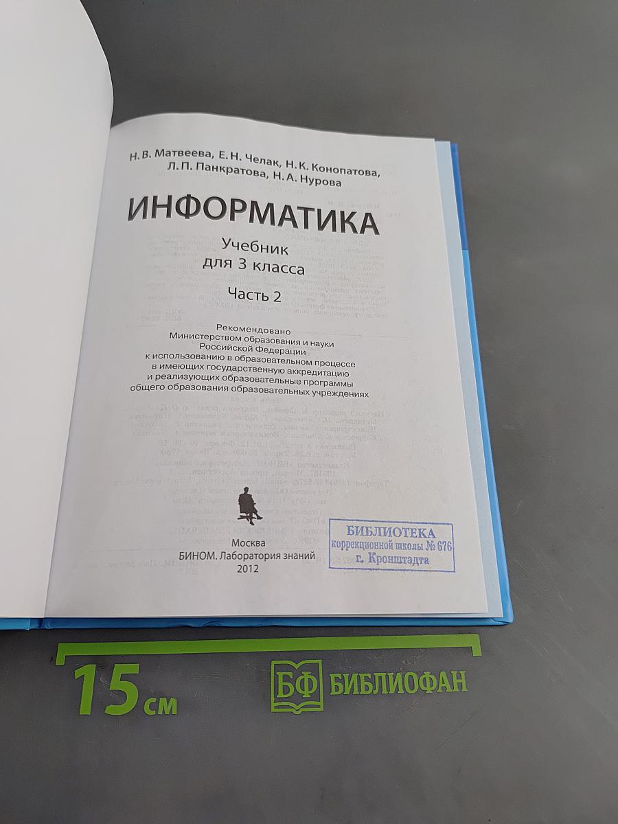 Информатика. Учебник для 3 класса. Часть 2
