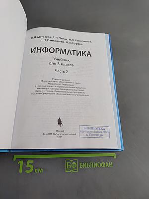 Информатика. Учебник для 3 класса. Часть 2