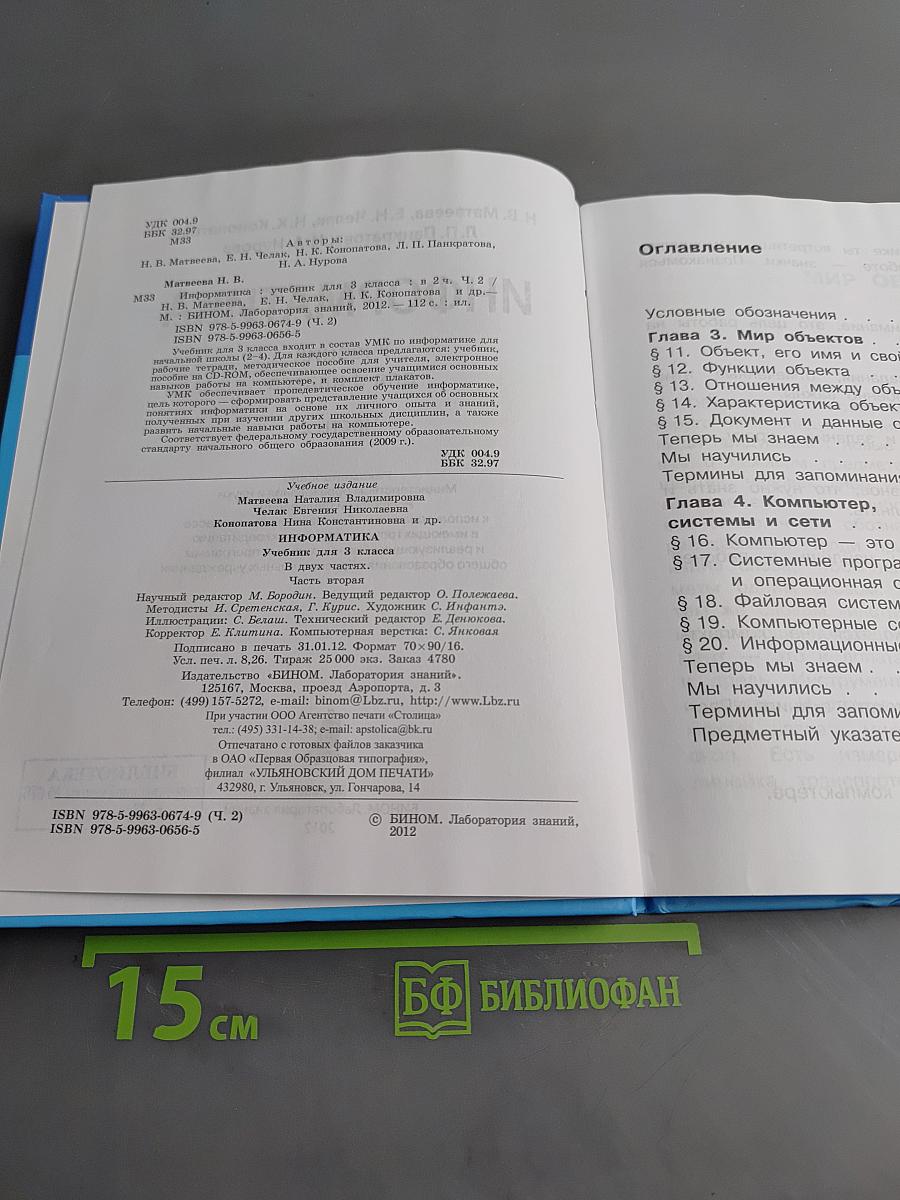 Информатика. Учебник для 3 класса. Часть 2