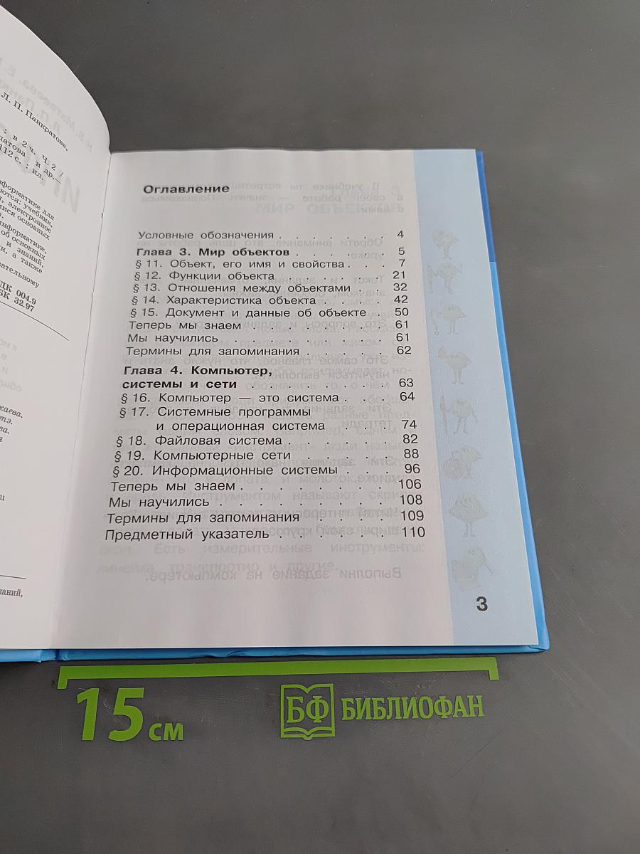 Информатика. Учебник для 3 класса. Часть 2