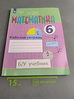 Математика. Рабочая тетрадь. 6 класс