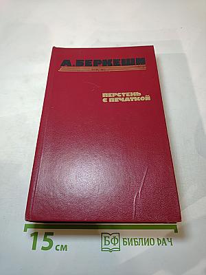 Перстень с печаткой. Агент №13. Уже пропели петухи