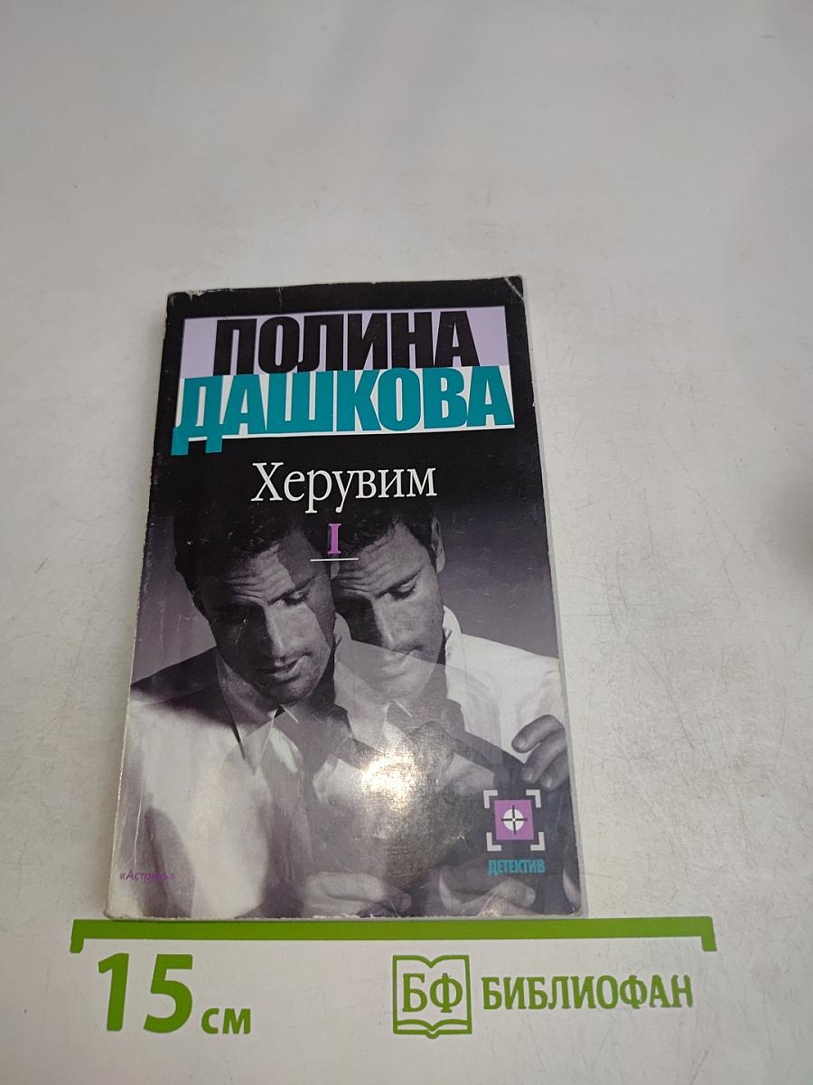 Херувим. Часть 1