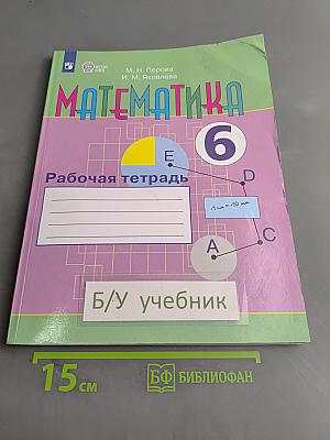 Математика. Рабочая тетрадь. 6 класс