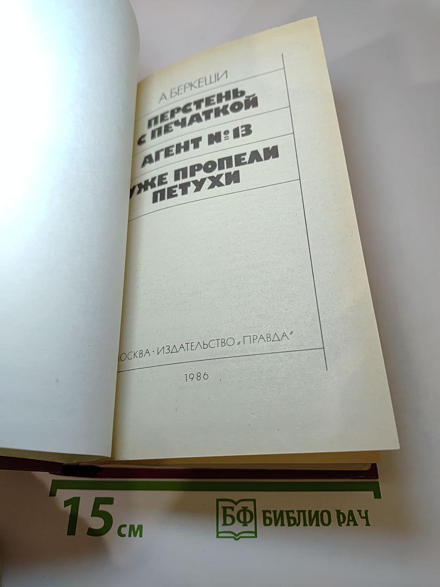 Перстень с печаткой. Агент №13. Уже пропели петухи