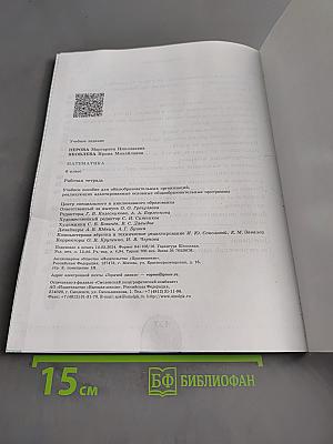 Математика. Рабочая тетрадь. 6 класс
