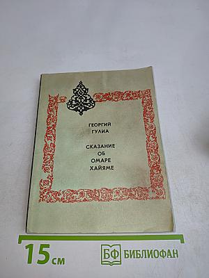 Сказание об Омаре Хайяме