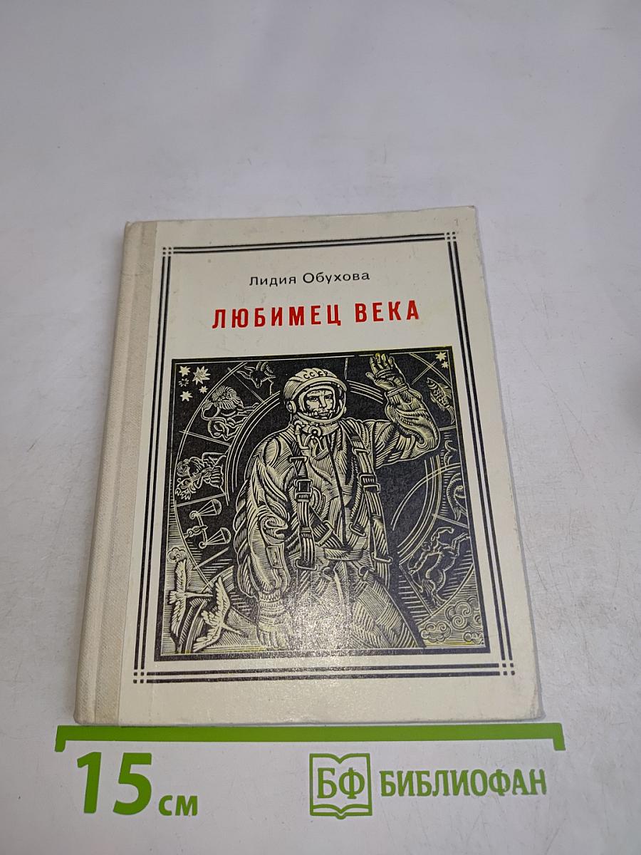 Любимец века