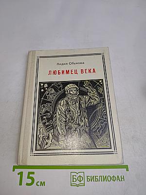 Любимец века