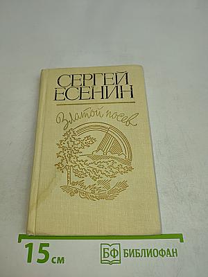 Златой посев