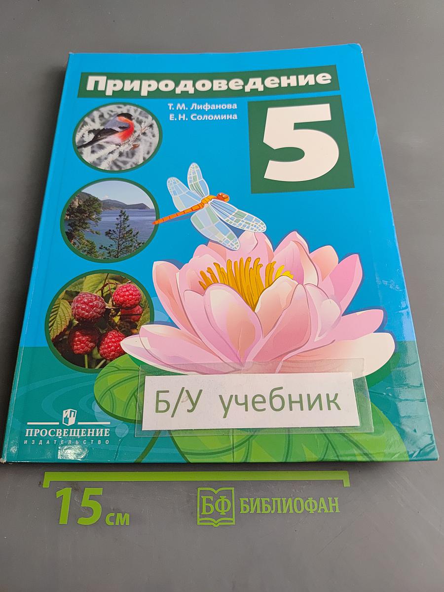 Природоведение 5 класс