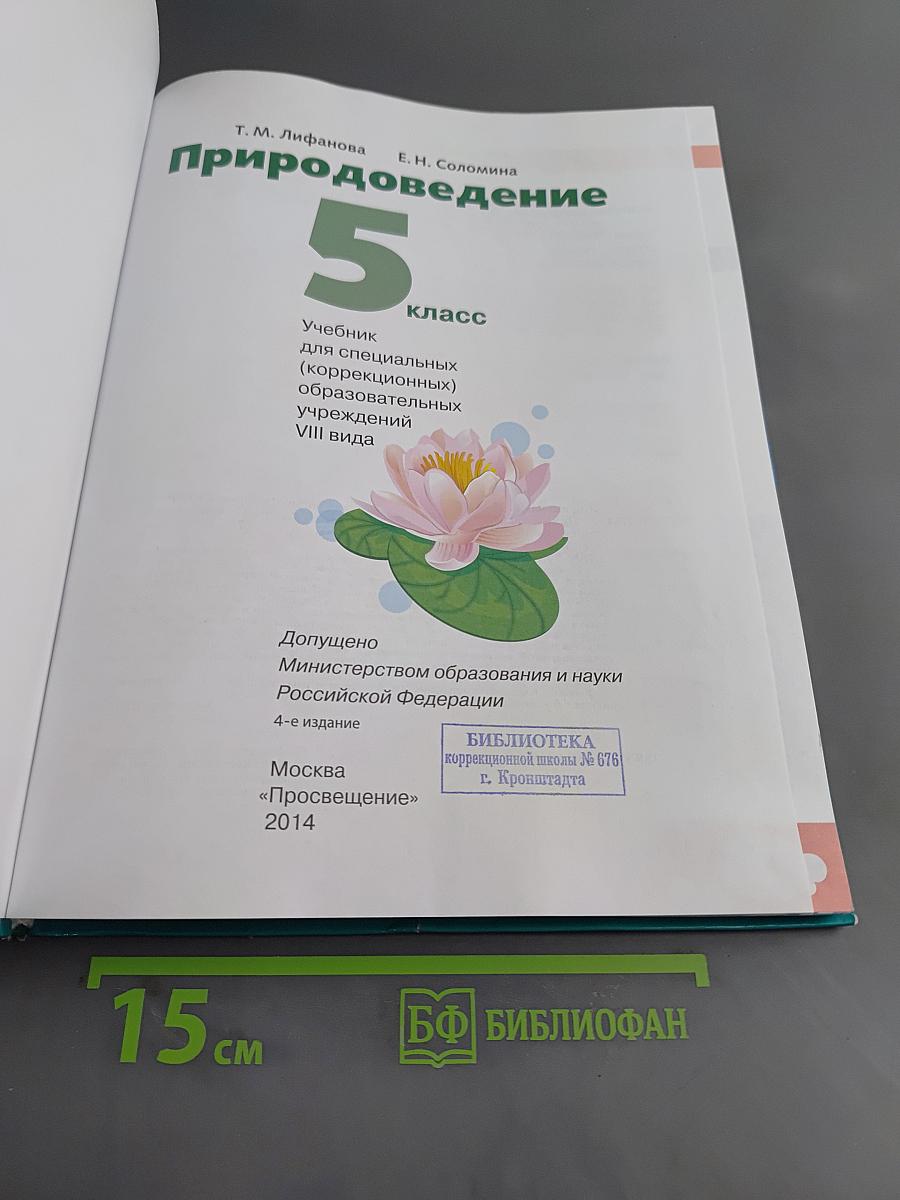 Природоведение 5 класс