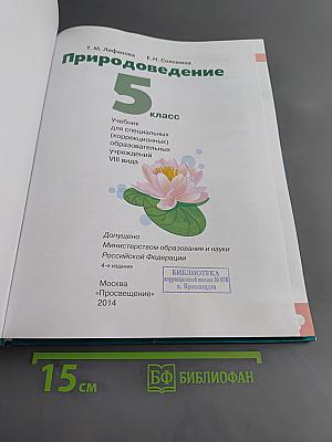Природоведение 5 класс