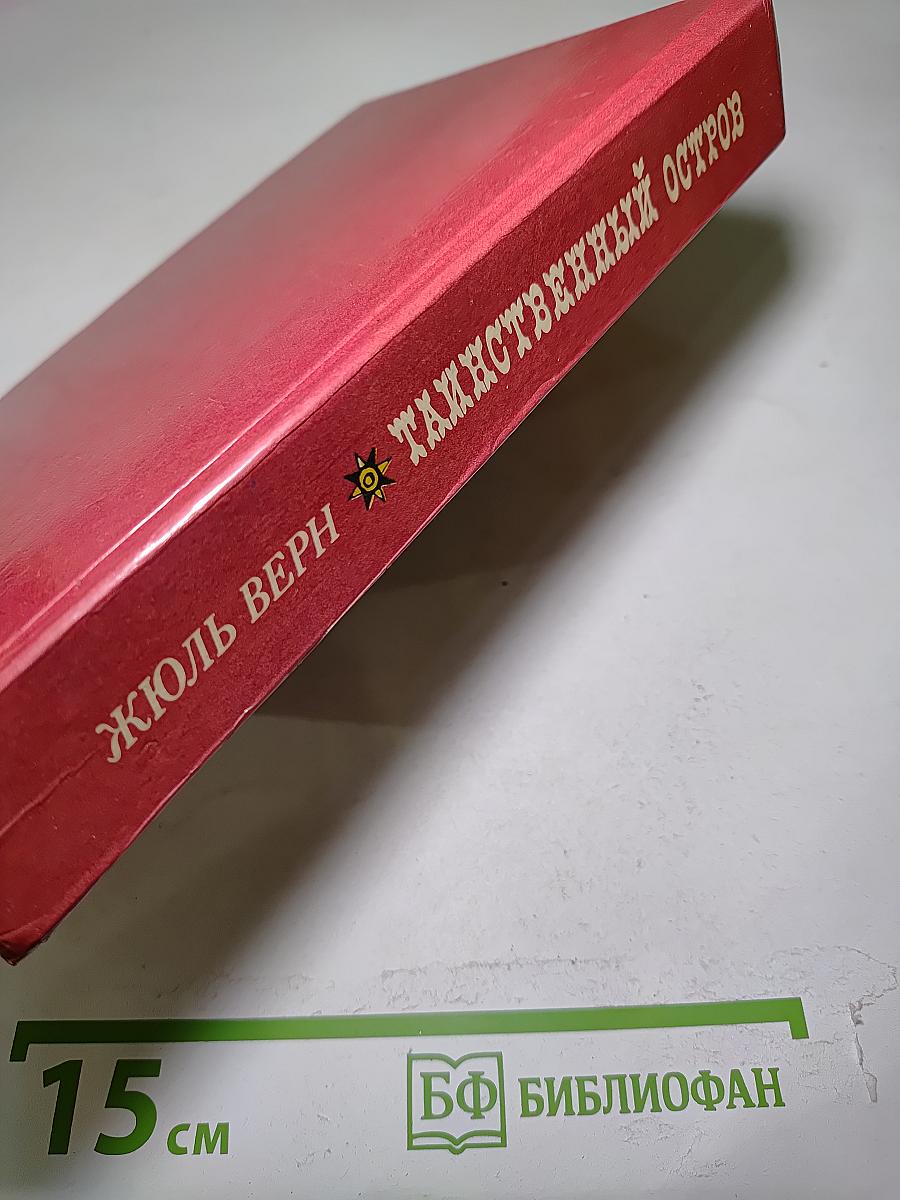 Таинственный остров