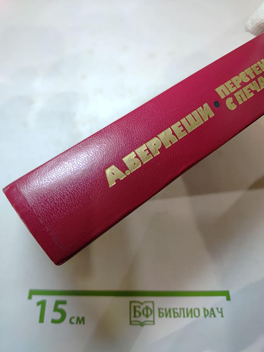 Перстень с печаткой. Агент №13. Уже пропели петухи