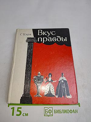 Вкус правды