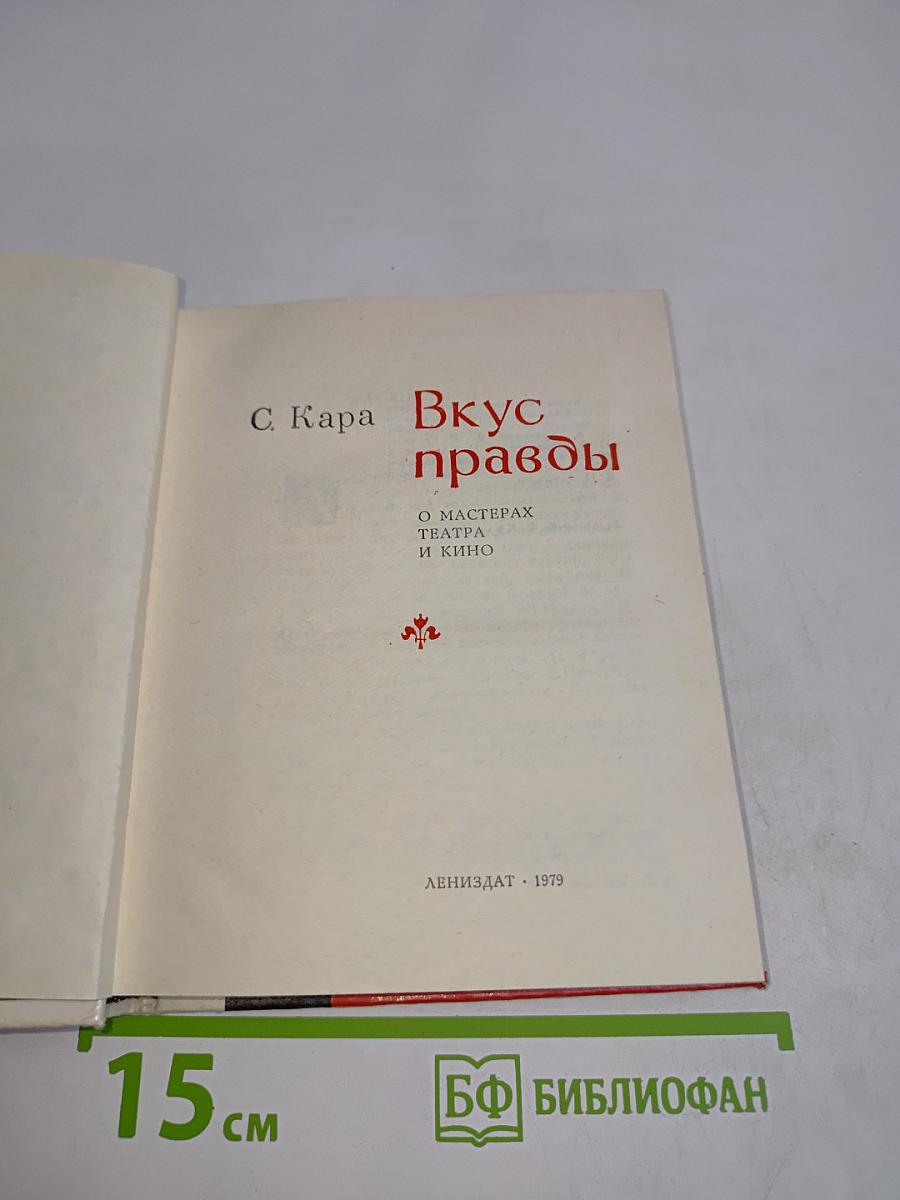 Вкус правды