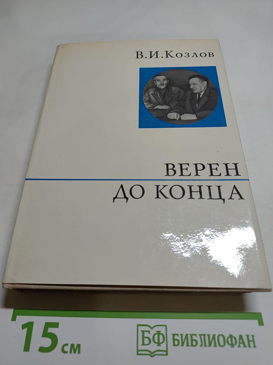 Верен до конца