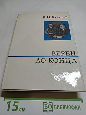 Верен до конца