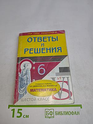 Математика. 6 класс. Подробный разбор заданий из учебника. Ответы на вопросы, параграфы, задачи на построение