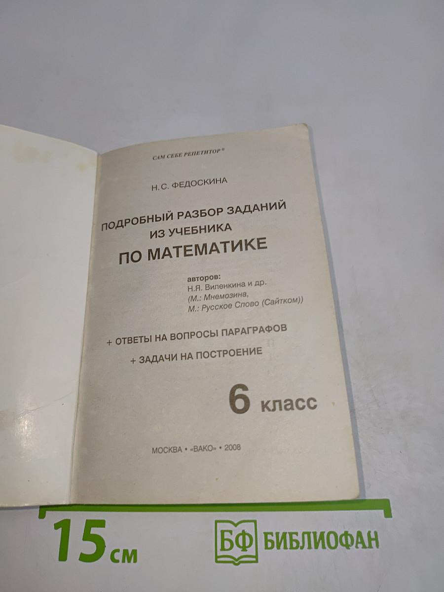 Математика. 6 класс. Подробный разбор заданий из учебника. Ответы на вопросы, параграфы, задачи на построение